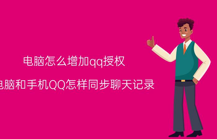 电脑怎么增加qq授权 电脑和手机QQ怎样同步聊天记录？